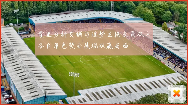 霍里分析艾顿与追梦互换交易双方各自角色契合展现双赢局面