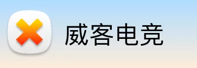 威客电竞 Logo